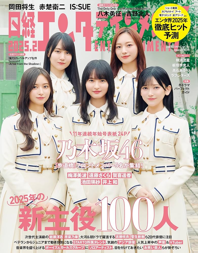 日経エンタテインメント! 2025年 2 月号【表紙: 乃木坂46